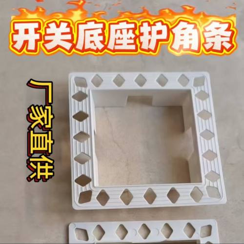 开关底座护角盒暗盒护角条油工阴阳角条装修基础建材工具