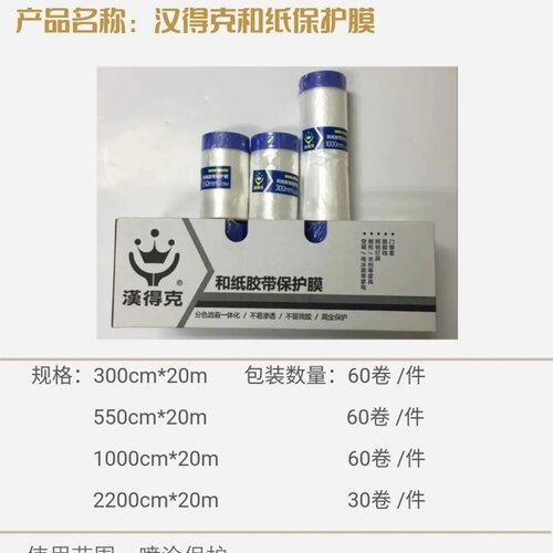 汉得克和纸胶带保护膜遮蔽膜遮盖膜门窗汽车机器设备零件保护膜