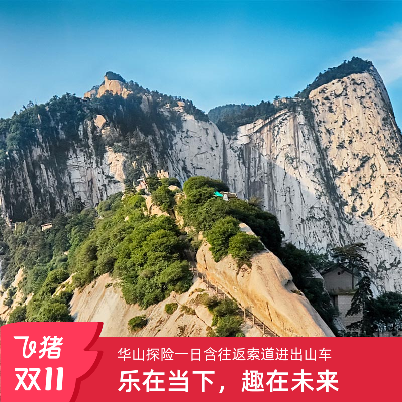 华山一日游