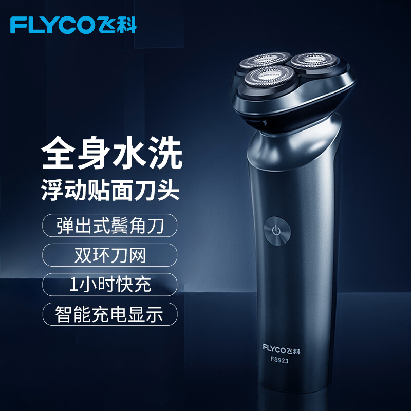 飞科剃须刀电动男全身水洗刮胡刀智能快充充电式胡子刀FS923正品