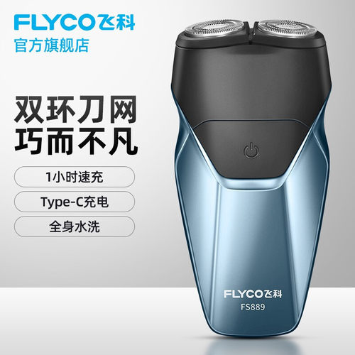 飞科剃须刀电动男士刮胡刀官方正品全身水洗便携式胡须刀F S888