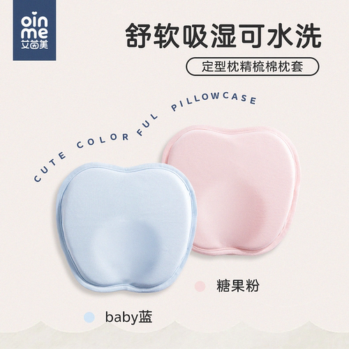 艾茵美婴儿定型枕透气枕套夏季