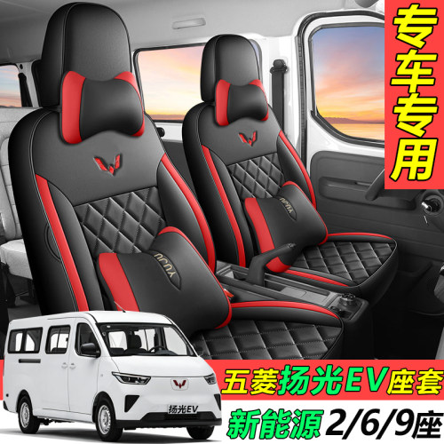 五菱扬光EV专用全包皮座套四季款