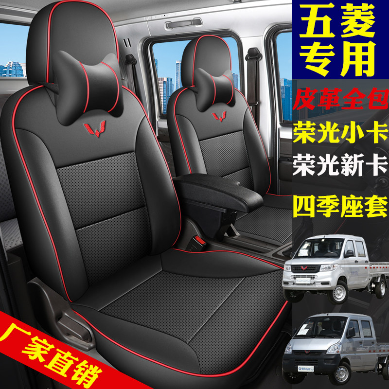 五菱荣光新卡货车下乡版1.8座套小卡1.5专用全包皮革单排双排座垫