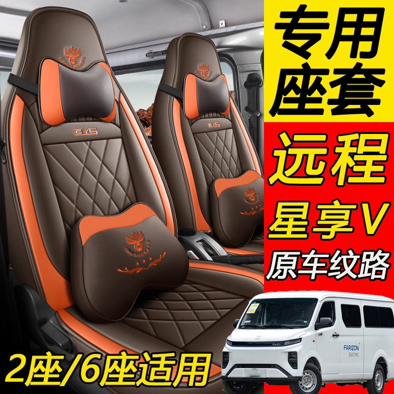远程星享V6E全包四季垫专用座套