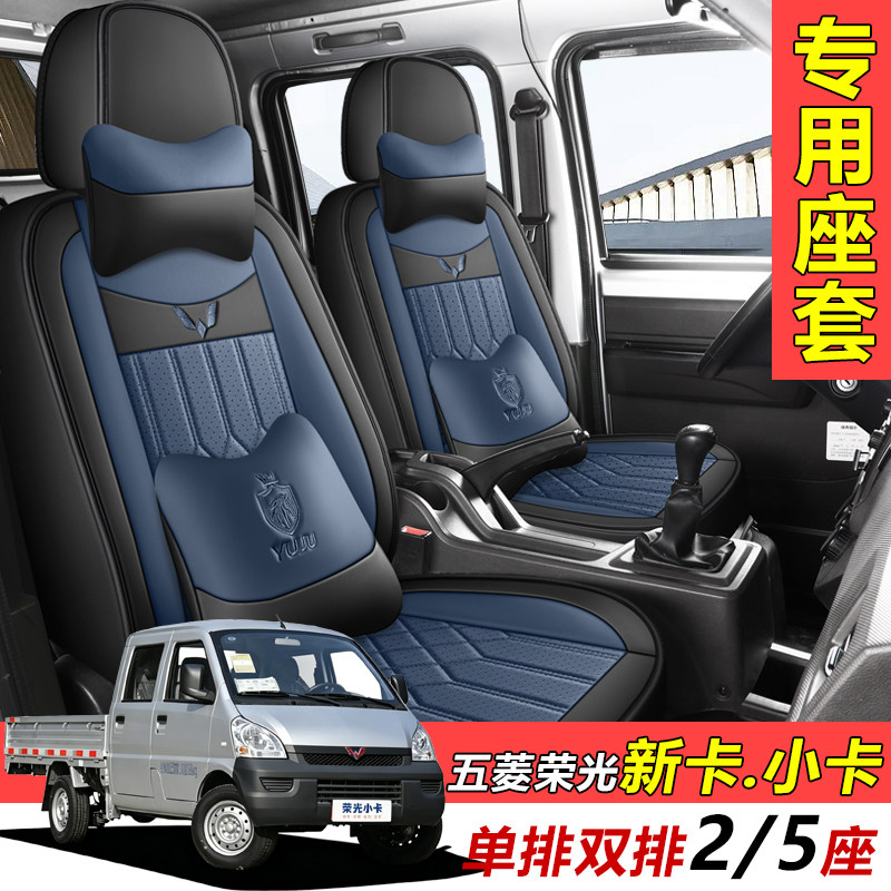 五菱荣光小卡座套之光单排新卡双排座椅套皮革专用全包货车座位套