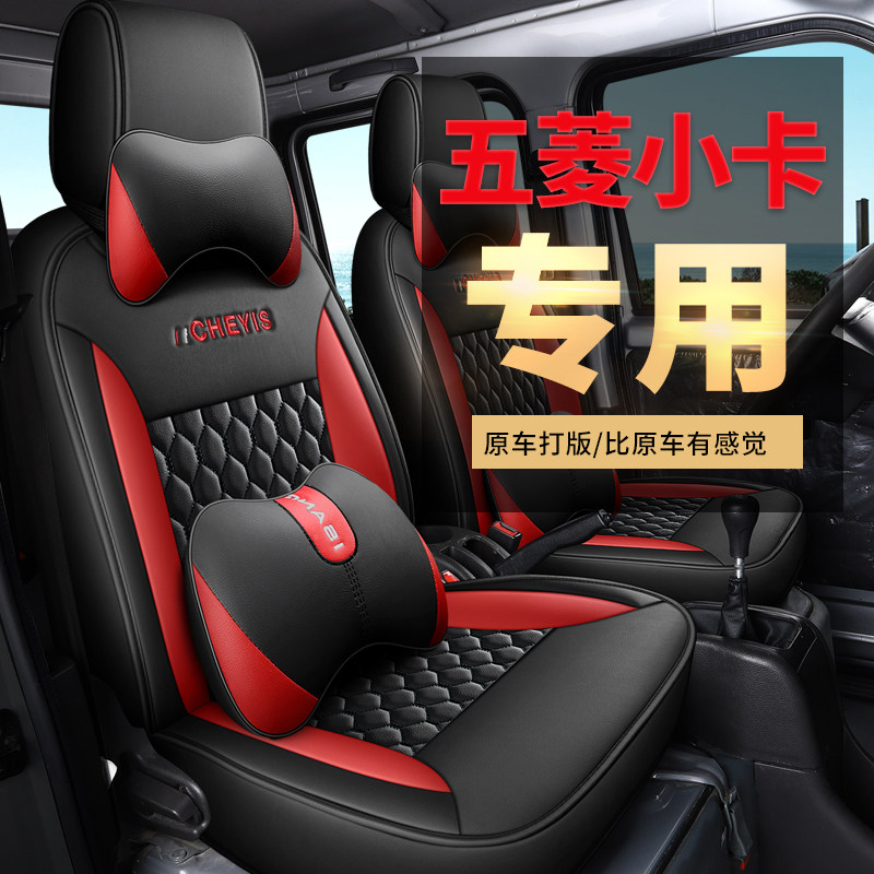 五菱荣光小卡1.21.5L单排双排汽车座套专车专用全包皮革四季座垫