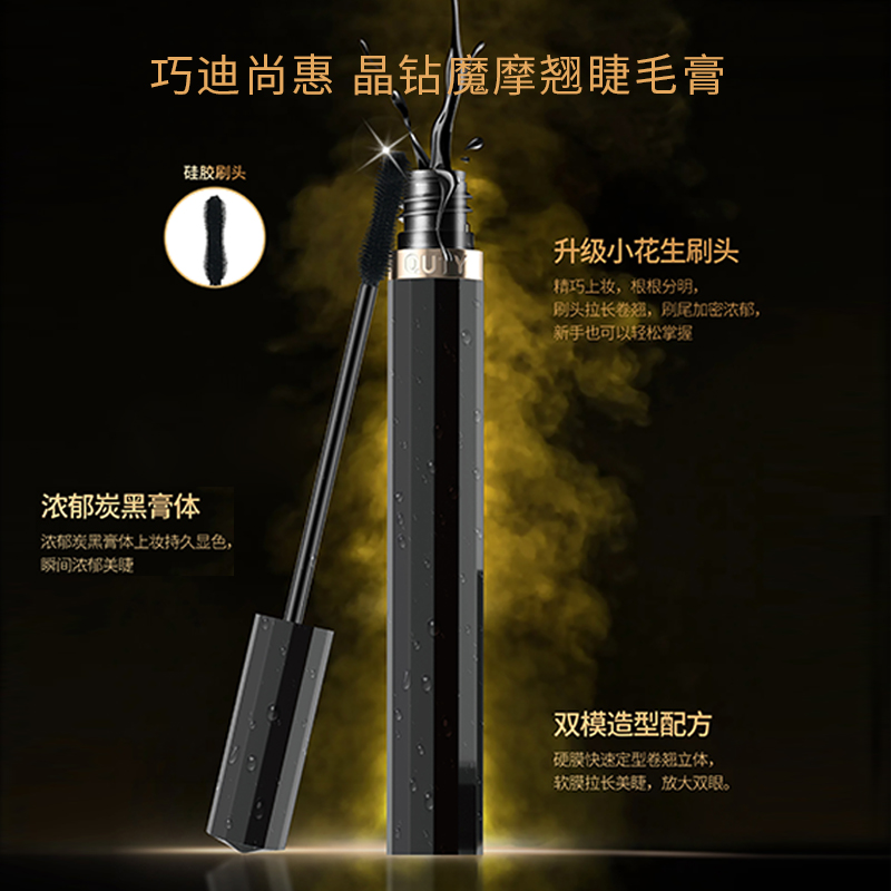 Qdsuh/巧迪尚惠晶钻摩翘睫毛膏8g纤长浓密卷翘防水防汗包邮