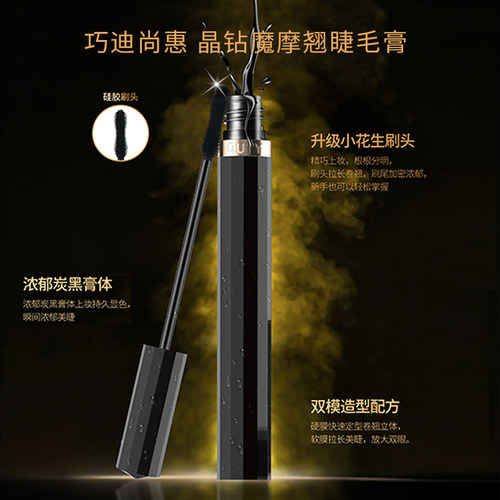 巧迪尚惠晶钻睫毛膏防水防汗