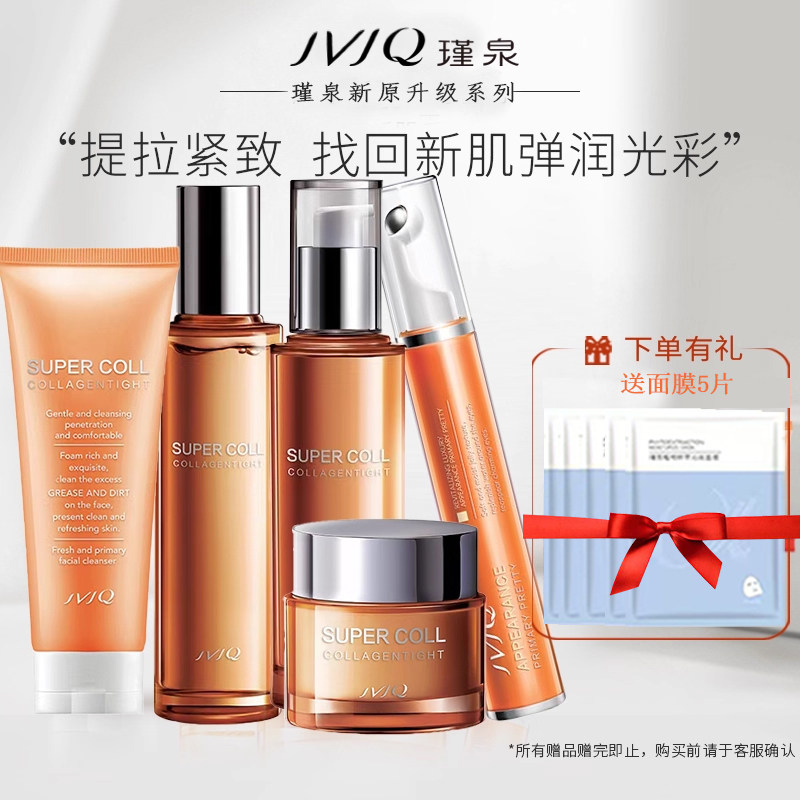 JVJQ瑾泉新原正品胶原新肌紧致弹润护肤品套装洗面奶水乳保湿补水