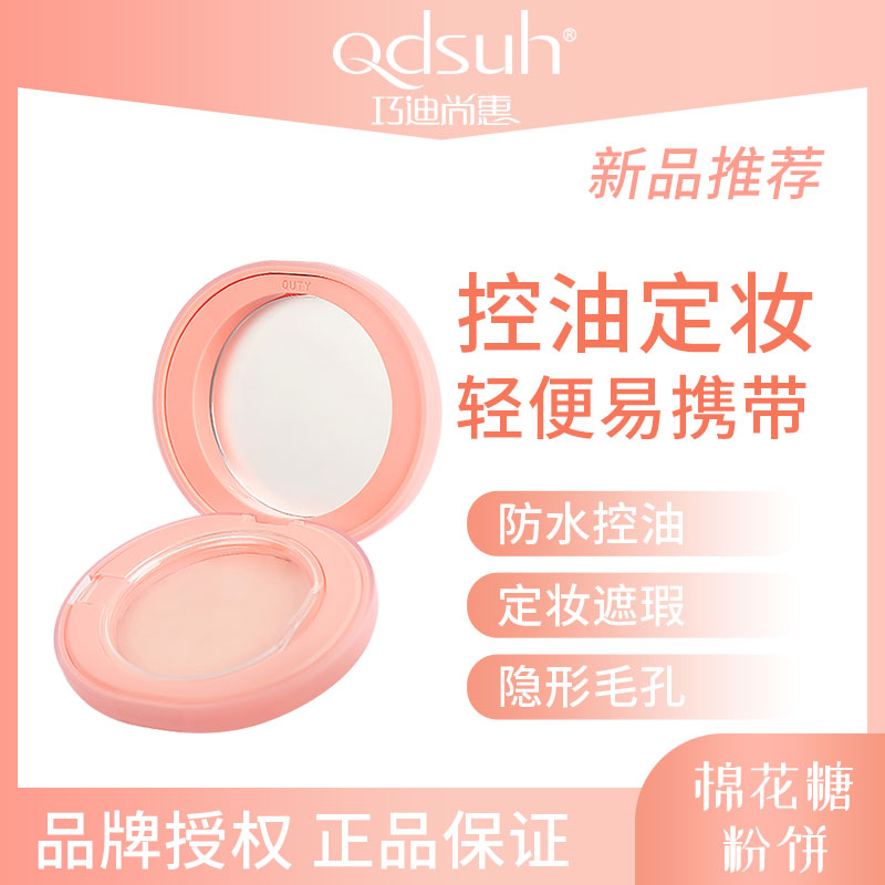 巧迪尚惠棉花糖粉饼蜜粉持久定妆保湿遮瑕控油防水修容隐干湿两用