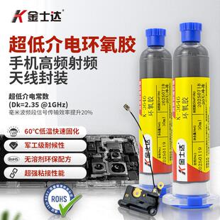 金士达K-3646超低介电常数环氧胶电子传感器手机高频射频天线封装