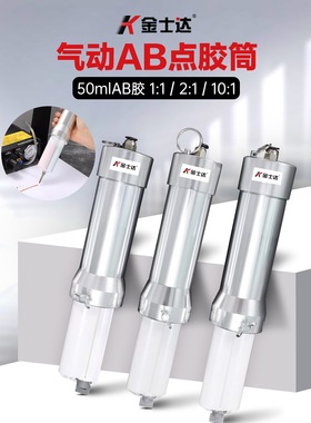 金士达气动胶枪环氧树脂AB胶铝合金气动胶筒胶枪自动点胶机铝合金