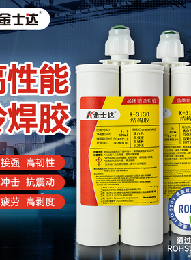 金士达K-3122/3130/3131结构胶高性能冷焊胶强力金属AB胶高强度