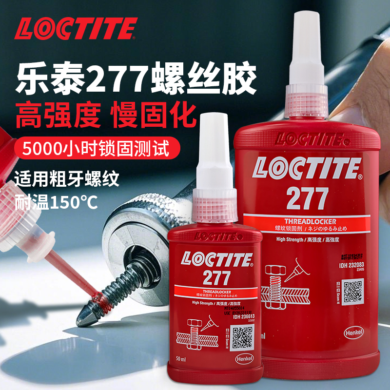 乐泰277胶水螺丝紧固高粘度
