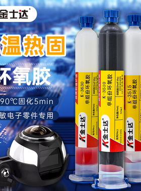 金士达K-3510低温热固环氧胶快干型高强度热敏电子精密仪器零件