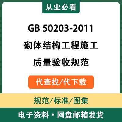 GB50203-2011砌体结构工程施工质量验收规范电子资料代查找代下载