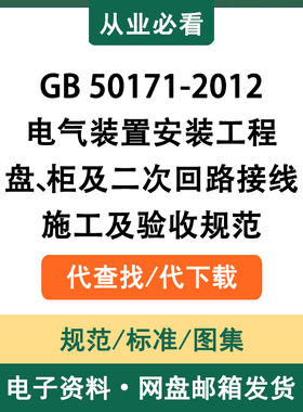 GB50171-2012电气装置安装工程盘柜施工及验收规范电子资料代查找