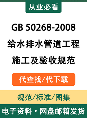 GB50268-2008给水排水管道工程施工及验收规范电子版代查找代下载