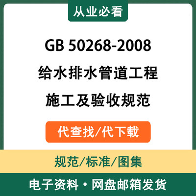 GB50268-2008给水排水管道工程施工及验收规范电子版代查找代下载