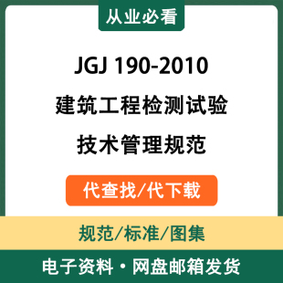 JGJ190-2010建筑工程检测试验技术管理规范电子资料代查找代下载