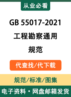 GB55017-2021工程勘察通用规范电子资料工程标准图集代查找代下载