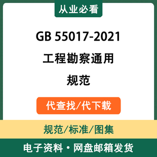 GB55017-2021工程勘察通用规范电子资料工程标准图集代查找代下载