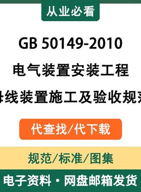 GB50149-2010电气装置安装工程母线装置施工及验收规范电子版资料