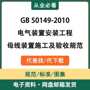 GB50149-2010电气装置安装工程母线装置施工及验收规范电子版资料
