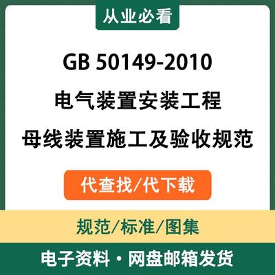 GB50149-2010电气装置安装工程母线装置施工及验收规范电子版资料