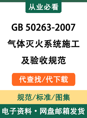 GB50263-2007气体灭火系统施工及验收规范电子版资料代查找代下载