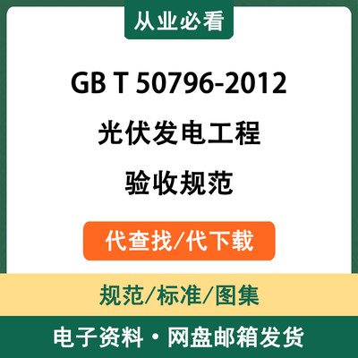 GBT50796-2012光伏发电工程验收规范电子资料工程标准代查代下载