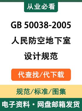 GB50038-2005人民防空地下室设计规范电子版资料标准代查找代下载