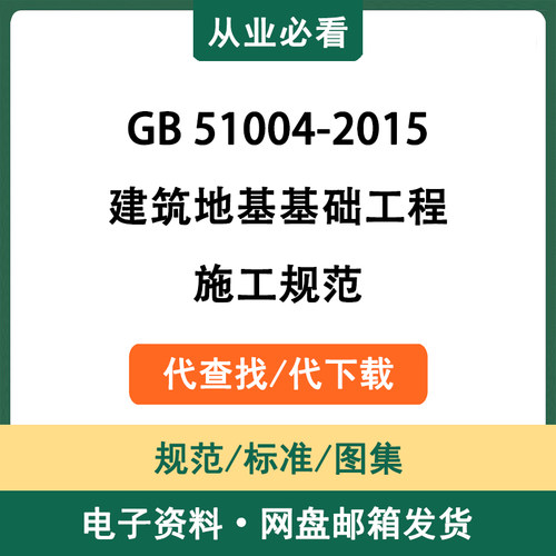 GB51004-2015建筑地基基础工程施工规范电子资料标准代查找代下载