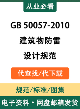 GB50057-2010建筑物防雷设计规范电子版资料工程标准代查找代下载
