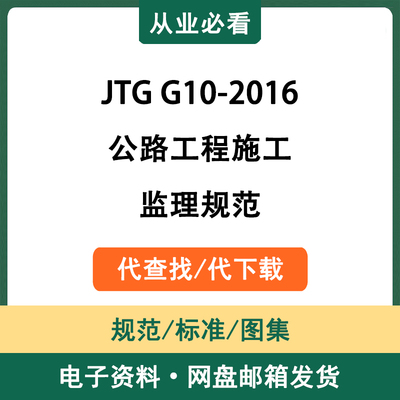 JTGG10-2016公路工程施工监理规范电子资料工程标准代查找代下载