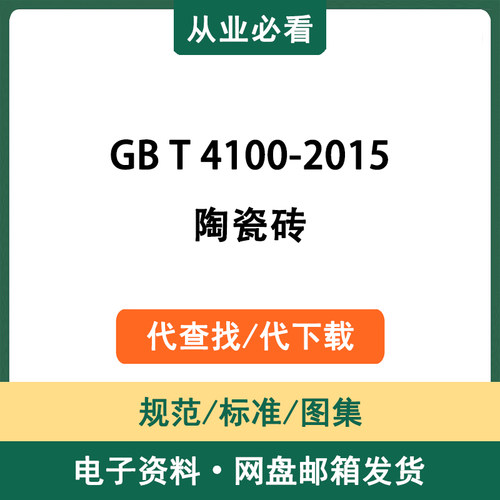 GBT4100-2015陶瓷砖电子版资料工程规范标准图集素材代查找代下载