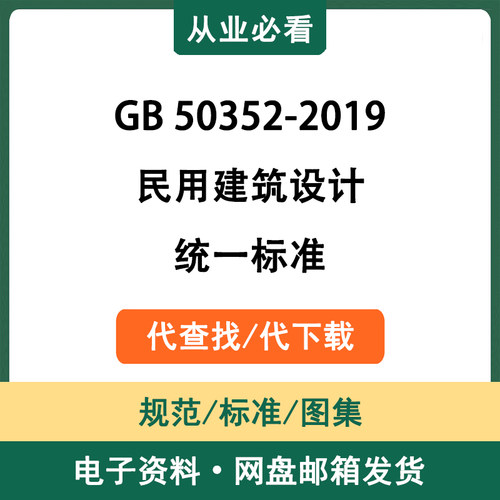 GB50352-2019民用建筑设计统一标准电子资料工程规范代查找代下载