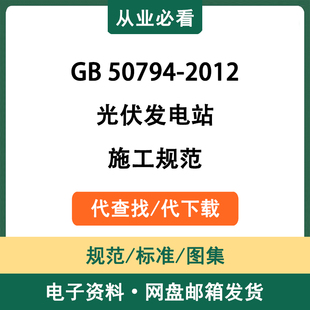 GB50794-2012光伏发电站施工规范电子版资料工程标准代查找代下载