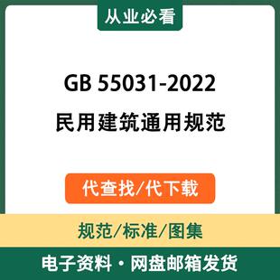 GB55031-2022民用建筑通用规范电子资料工程标准代查找代下载