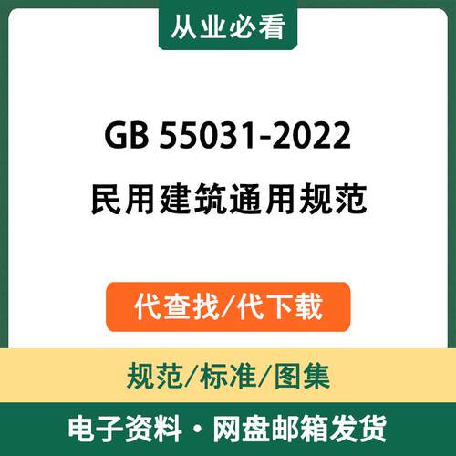 GB55031-2022民用建筑通用规范电子资料工程标准代查找代下载
