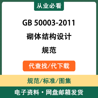 GB50003-2011砌体结构设计规范电子资料工程标准图集代查找代下载