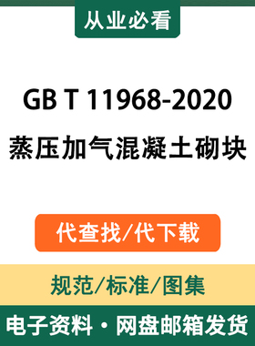 GBT11968-2020蒸压加气混凝土砌块电子版资料工程标准图集代查找