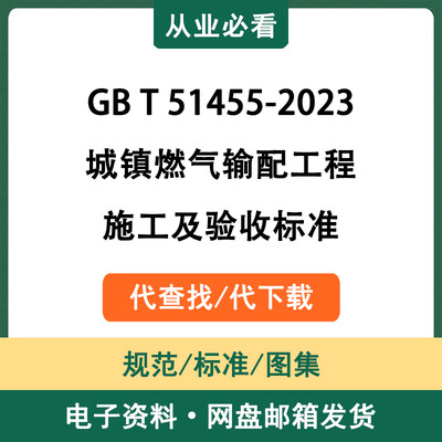 GBT51455-2023城镇燃气输配工程施工及验收标准电子资料代查代下