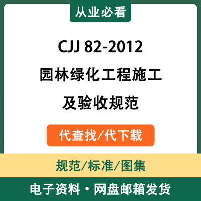 CJJ82-2012园林绿化工程施工及验收规范电子资料标准代查找代下载