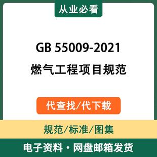 GB55009-2021燃气工程项目规范电子资料工程标准图集代查找代下载