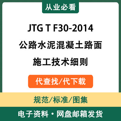 JTGTF30-2014公路水泥混凝土路面施工技术细则电子版资料代查代下