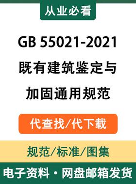 GB55021-2021既有建筑鉴定与加固通用规范电子版资料代查找代下载