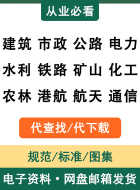 工程规范标准图集设计施工验收国标省标行标电子资料代查找代下载