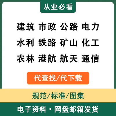 工程规范标准图集设计施工验收国标省标行标电子资料代查找代下载